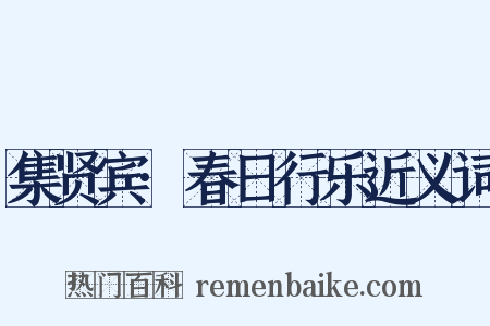 集贤宾·春日行乐近义词是什么意思的图片